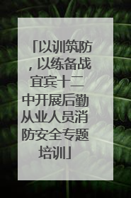 以训筑防，以练备战 宜宾十二中开展后勤从业人员消防安全专题培训