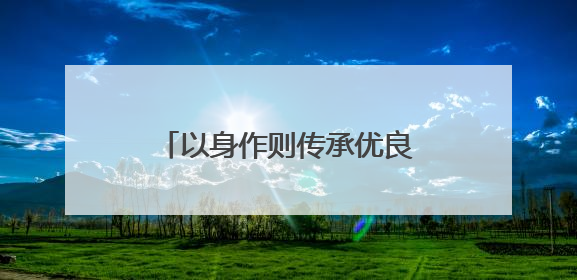 以身作则传承优良家风——记“文明家庭”陈小梅之家