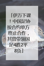 伊万下课！中国足协按合约单方终止合作，其曾带领国足4胜2平8负