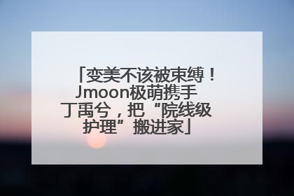 变美不该被束缚！Jmoon极萌携手丁禹兮，把“院线级护理”搬进家