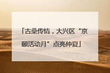 古桑传情，大兴区“京颐活动月”点亮仲夏