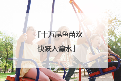 十万尾鱼苗欢快跃入湟水