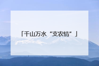 千山万水“支农情”