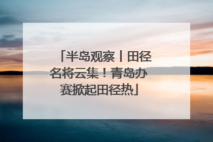 半岛观察丨田径名将云集！青岛办赛掀起田径热