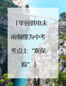 华容供电未雨绸缪为中考考点上“双保险”