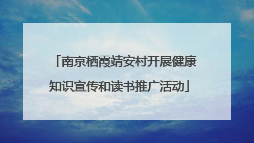 南京栖霞靖安村开展健康知识宣传和读书推广活动