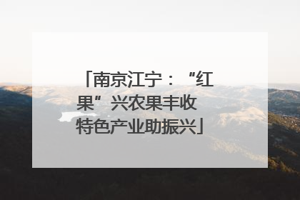 南京江宁：“红果”兴农果丰收 特色产业助振兴