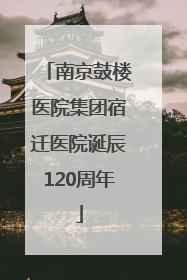 南京鼓楼医院集团宿迁医院诞辰120周年