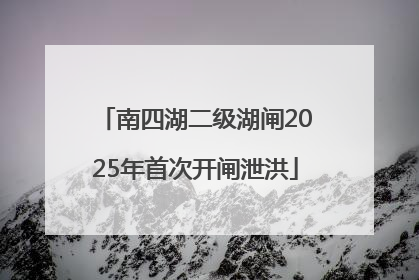 南四湖二级湖闸2025年首次开闸泄洪