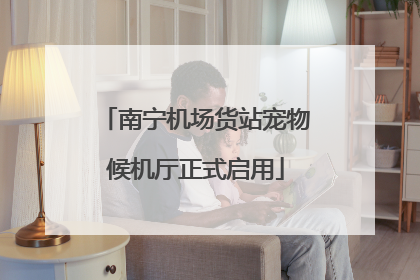 南宁机场货站宠物候机厅正式启用