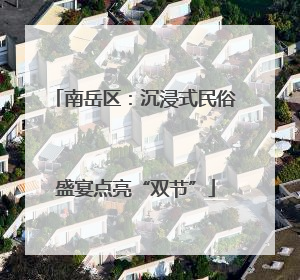 南岳区：沉浸式民俗盛宴点亮“双节”