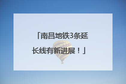 南昌地铁3条延长线有新进展！