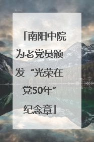南阳中院为老党员颁发“光荣在党50年”纪念章