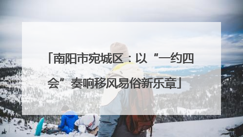 南阳市宛城区：以“一约四会”奏响移风易俗新乐章