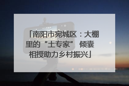 南阳市宛城区：大棚里的“土专家” 倾囊相授助力乡村振兴