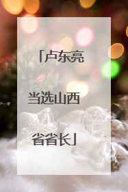 卢东亮当选山西省省长