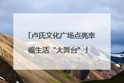 卢氏文化广场点亮幸福生活“大舞台”