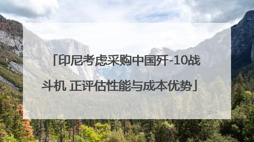印尼考虑采购中国歼-10战斗机 正评估性能与成本优势