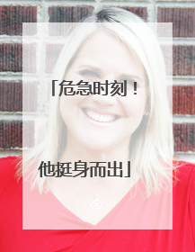 危急时刻！他挺身而出