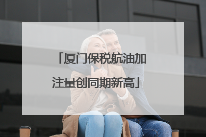 厦门保税航油加注量创同期新高
