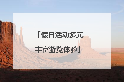 假日活动多元 丰富游览体验