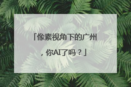 像素视角下的广州，你AI了吗？