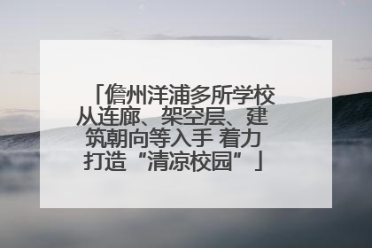 儋州洋浦多所学校从连廊、架空层、建筑朝向等入手 着力打造“清凉校园”