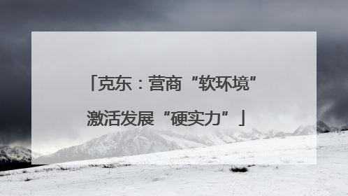 克东：营商“软环境” 激活发展“硬实力”