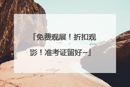 免费观展！折扣观影！准考证留好~