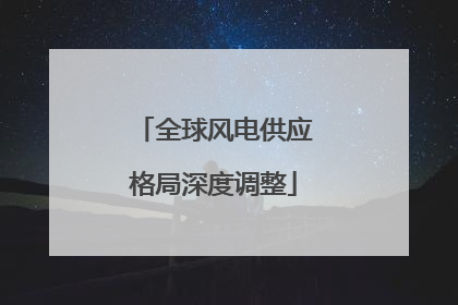 全球风电供应格局深度调整
