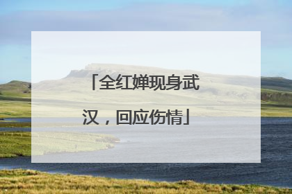 全红婵现身武汉，回应伤情