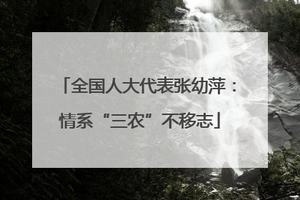 全国人大代表张幼萍：情系“三农”不移志