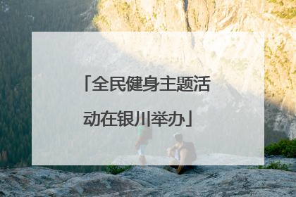 全民健身主题活动在银川举办