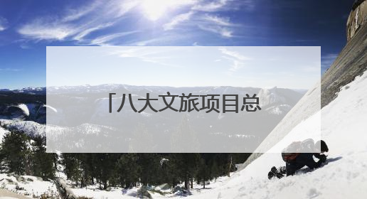 八大文旅项目总投资额13.45亿元！江西新余文化旅游（深圳）招商推介会举行