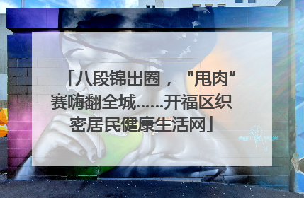 八段锦出圈，“甩肉”赛嗨翻全城……开福区织密居民健康生活网