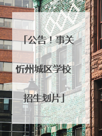公告！事关忻州城区学校招生划片