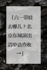 六一带娃去哪儿？北京东城演出清单请查收→