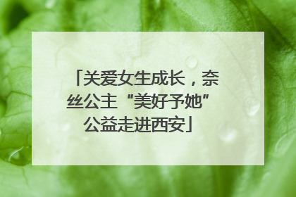 关爱女生成长，奈丝公主“美好予她”公益走进西安