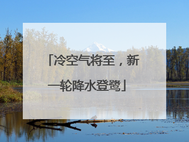 冷空气将至，新一轮降水登鹭