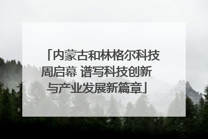 内蒙古和林格尔科技周启幕 谱写科技创新与产业发展新篇章