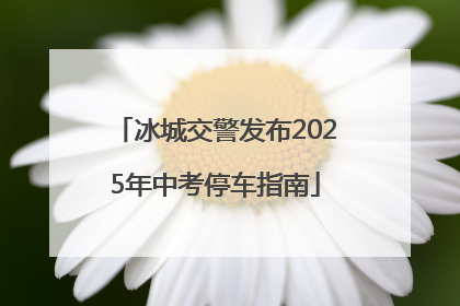 冰城交警发布2025年中考停车指南
