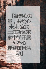 凝聚心力量，共绘心未来 宜宾三江新区宋家中学开展5·25心理健康月活动