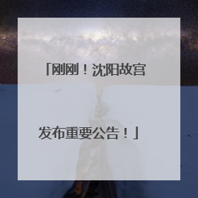 刚刚！沈阳故宫发布重要公告！