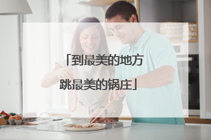 到最美的地方跳最美的锅庄
