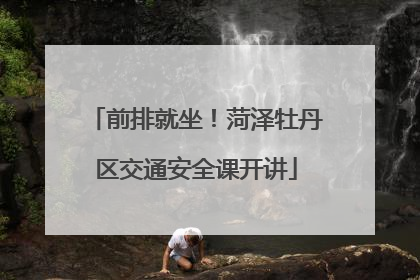 前排就坐！菏泽牡丹区交通安全课开讲