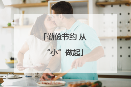 勤俭节约 从“小”做起