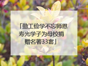 勤工俭学不忘师恩 寿光学子为母校捐赠名著33套