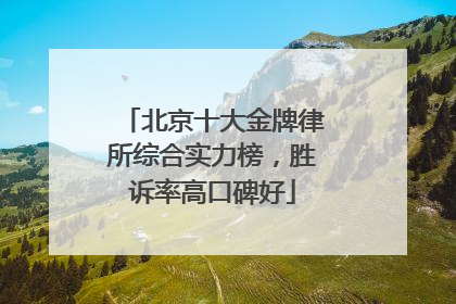 北京十大金牌律所综合实力榜，胜诉率高口碑好