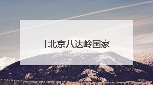 北京八达岭国家森林公园6月1日正式对外开放