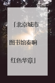 北京城市图书馆奏响红色华章